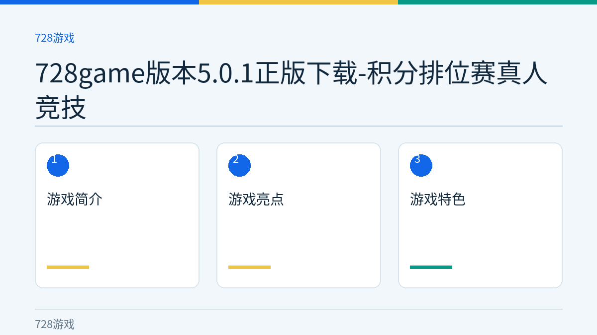 728game版本5.0.1正版下载-积分排位赛真人竞技文章内容示意图